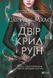 Книга Двір крил і руїн. Автор - Сара Маас 9789669824042 фото 1