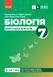 Книга вчителя. Біологія 7 клас Ранок Автор - Довгаль Л. В.; Самойлов А. М.; Міцура О. М.; Тагліна О. В. 9786170991706 9786170991706 фото 1
