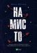 Книга Намисто. Автор - Метт Віттен 9789669829559 фото 1