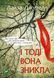 Книга І тоді вона зникла. Автор - Джувелл Л. 9786171702264 фото 1