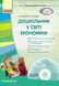 Сучасна дошкільна освіта. Дошкільник у світі економіки. Старший вік + ДИСК О134083У 9786170927798 248163 фото 1