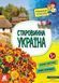 Книга "Маленькі українознавці. Старовинна Україна" Автор Казакіна О.М. 9786170981608 фото 1