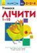 KUMON. Учимо числа від 1 до 10. Від 2 років. С763015У 9786170955166 342049 фото 1