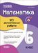 Книга УСІ діагностувальні роботи. Математика. 6 клас. КЗП013 Основа Автор - О. О. Старова КЗП020 9786170041333 9786170041333 фото 1