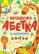 Абетка : Англійська абетка із завданнями (у) 9789667495459 фото 1