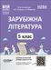 Книга Зарубіжна література. 5 клас. Мій конспект. Матеріали до уроків. СЛР001 Основа Автор - М. В. Коновалова; В. В. Паращич; Г. 9786170040633 фото 1