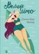 Книга Велике літо. Автор - Дженніфер Вайнер (1372104) 9789669829948 фото 1