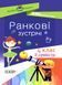 Посібник для вчителя. НУШ Ранкові зустрічі. 4 клас. ІI семестр НУР066 9786170040213 461408 фото 1