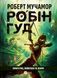 Книга Піратство, пейнтбол та зебри (Робін Гуд #2). Автор - Роберт Мучамор. Vivat 9786171707382 9786171707382 фото 1