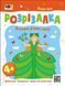 Розвивальні зошити : Книжка-розрізалка. Лісова фея АРТ20416У 9789667613853 9789667613853 фото 1