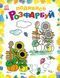 Подивись і розмалюй "Барвиста Україна" 9789667514983 фото 1