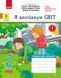 Книга Я досліджую світ. 2 клас. 1 частина Ранок Автор - Кісильова Я.В. Н470074У 9786170956248 9786170956248 фото 1