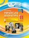 Українська література. 11 клас. I семестр УММ057 9786170037039 342045 фото 1