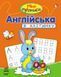 Міні-прописи : Англійська в клітинку. С191002У 9786170917942 9786170917942 фото 1