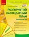 Книга Розгорнутий календарний план. Молодший вік. ЖОВТЕНЬ Ранок Автор - Ванжа С. М.; и др. И470179УН 9786170974754 9786170974754 фото 1