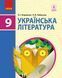 Книга Українська література. Підручник для 9 класу загальноосвітніх навчальних закладів Ранок Автор - Борзенко О. І.; Лобусова О. 9786170933744 фото 1