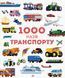 Енциклопедія "1000 назв транспорту" Тверда Обкладинка Автор Габрієль Антоніні 9786177579181 фото 1