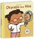 Книга Дітям про інтимне : Окуляри для Ноа (у) 9786170989161 С1487009У 9786170989161 фото 1