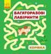 Багаторазові лабіринти : Корівка С547004У 9789667474430 229409 фото 1