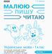 Книга Українська мова. 1 клас. 1 частина. Інтегрований посібник для формування комунікативної компетентнос Ранок Автор - Іваниця 9786170946409 фото 4