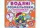 Водяні розмальовки. Кольоровий фон. Нехворійко (Crystal Book) F00024158 фото 1
