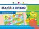 Магія з лупою. Додавання. 1-4 клас. НШ11301У 9786177459186 268548 фото 1