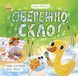 Книга "Екоісторії. Обережно, скло!" Автор Ганна Булгакова 9786170977632 фото 1