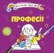 Водні розмальовки-розвивайки "Професії" Талант 2+ 8w-prof фото 1
