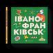 Книжечка-мандрівочка. Івано-Франківськ. ВСЛ 9789664485590 9789664485590 фото 1
