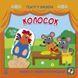 Книга Театр у кишені : Колосок. Автор Моісеєнко С. G1719001У 9786170980724 9786170980724 фото 1