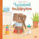 Книжка Чудовий подарунок С902335У 9786170987747 9786170987747 фото 1