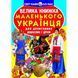 Книга Велика книжка маленького українця 9786177270927 F00011469 Crystal Book F00011469 фото 1
