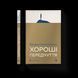 Книга Хороші передчуття. Автор - Богдан Коломійчук. ВСЛ 9789664485064 9789664485064 фото 1