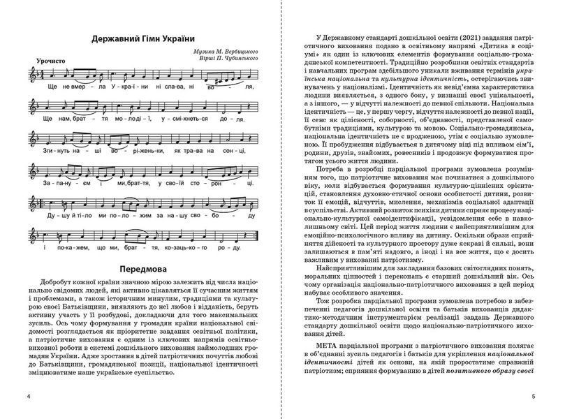 Книга Парціальна програма з національно-патріотичного виховання дошкільників Моя країна &mdash; Україна Ранок Автор - Гавриш Н. В. 9786170982353 фото