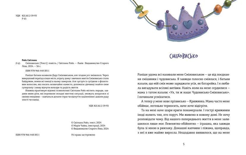 Книга Сміховисько Автор - Ройз Світлана 9789664481851 фото