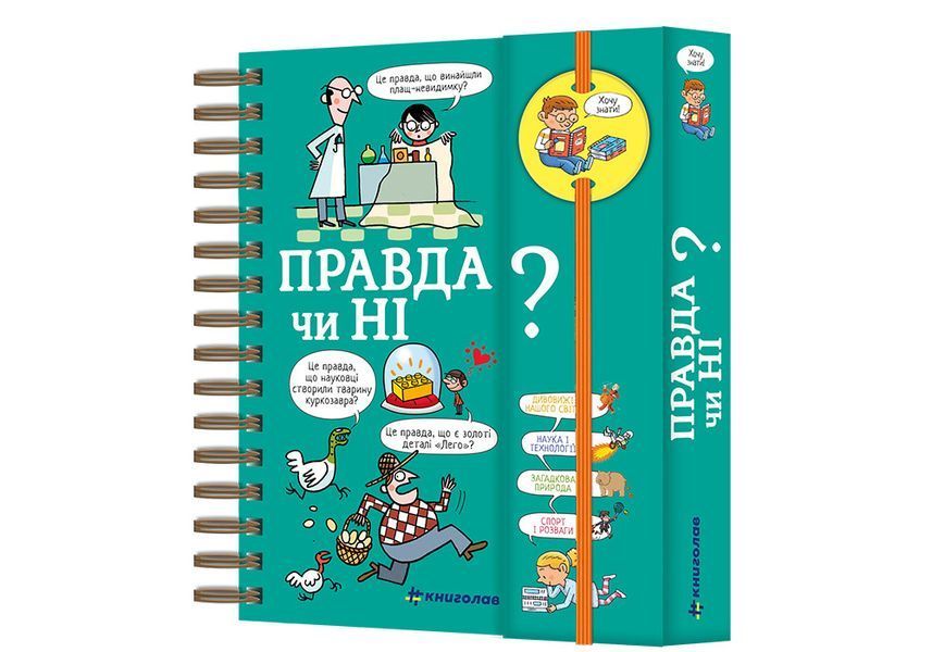 Хочу знати! Правда чи ні? МЕГА КРУТА ОБКЛАДИНКА! Автор Валентін Верте 9786177820870 фото