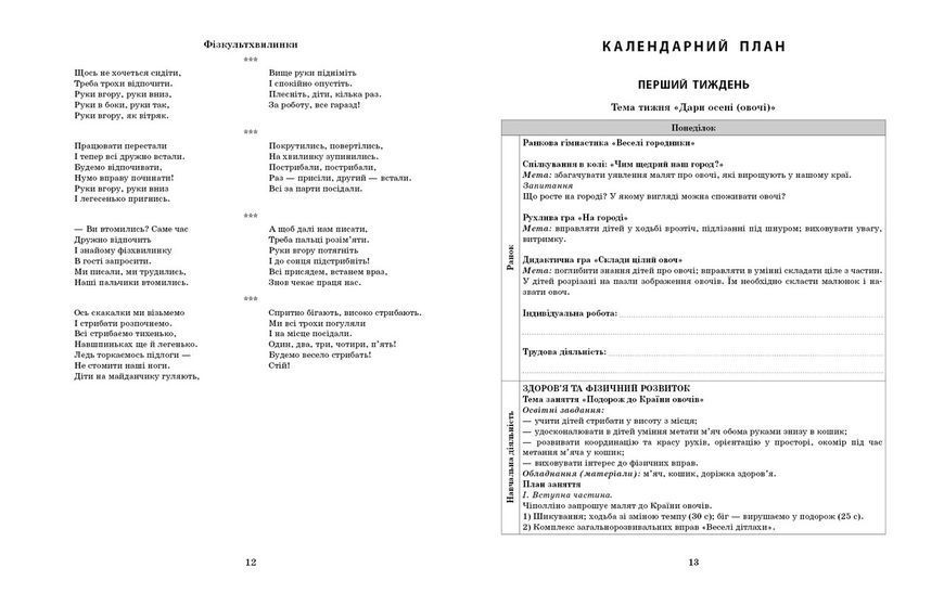 Книга Розгорнутий календарний план. Молодший вік. ЖОВТЕНЬ Ранок Автор - Ванжа С. М.; и др. И470179УН 9786170974754 9786170974754 фото