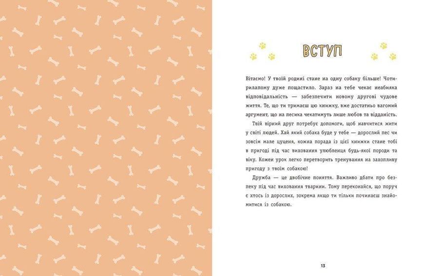 Книга "Дітям про дресирування собак" 10+ Автор Марін Ванесса Естрада 9786170985231 фото