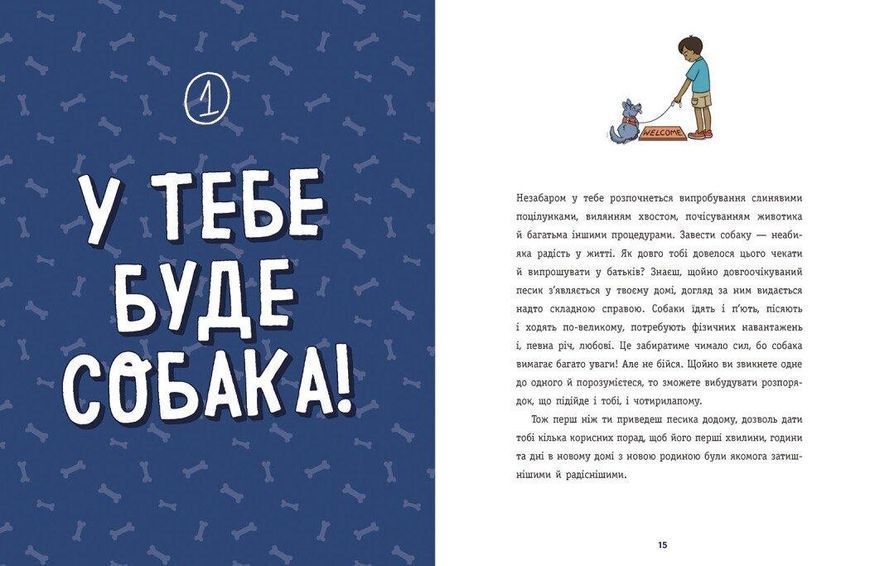 Книга "Дітям про дресирування собак" 10+ Автор Марін Ванесса Естрада 9786170985231 фото