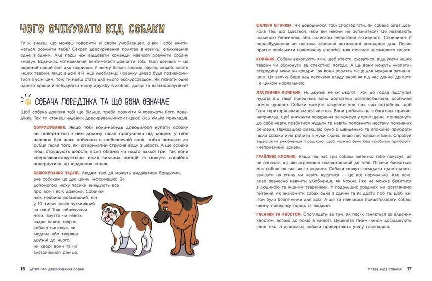Книга "Дітям про дресирування собак" 10+ Автор Марін Ванесса Естрада 9786170985231 фото