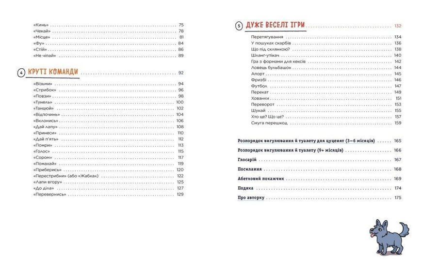 Книга "Дітям про дресирування собак" 10+ Автор Марін Ванесса Естрада 9786170985231 фото