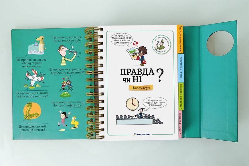 Хочу знати! Правда чи ні? МЕГА КРУТА ОБКЛАДИНКА! Автор Валентін Верте 9786177820870 фото