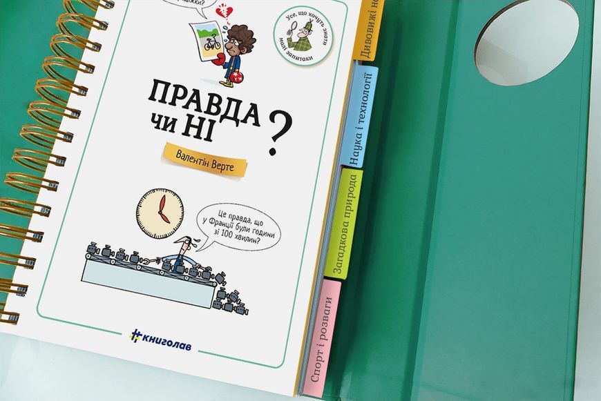 Хочу знати! Правда чи ні? МЕГА КРУТА ОБКЛАДИНКА! Автор Валентін Верте 9786177820870 фото