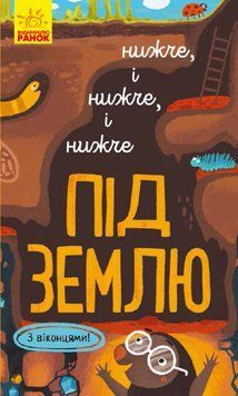 Досліджуй! : Нижче і нижче і нижче під землю К1222004У 9786170961341 9786170961341 фото