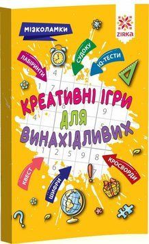 Креативні ігри для винахідливих. Мізколамки 9786176341352 фото