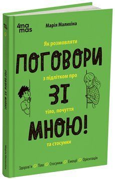 Книга Поговори зі мною! Як розмовляти з підлітком про тіло, почуття та стосунки. ДТБ134 Основа Автор - М. С. Малихіна МТБ007 9786170044310 фото