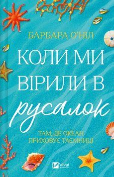 Книга Коли ми вірили в русалок. Автор - Барбара О'Ніл. Vivat 9786171709232 9786171709232 фото