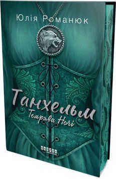 Книга Танхельм. Темрява ночі. Книга 2 Фабула Автор - Юлія Романюк 9786175223536 9786175223536 фото