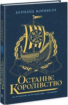 Книга Саксонські хроніки. Останнє королівство Книга 1 Тверда обкладинка. Автор Бернард Корнвелл. 9786170974136 468668 фото