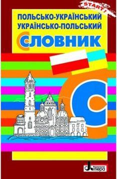 Польсько-український, українсько-польський словник Л0798УП 9789661787734 268440 фото